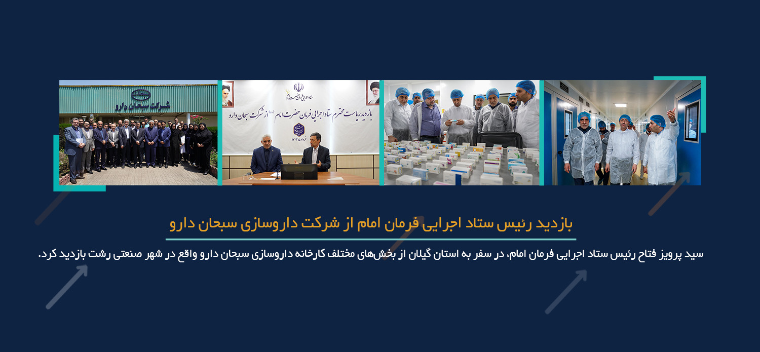 بازدید رئیس ستاد اجرایی فرمان امام از شرکت داروسازی سبحان دارو 